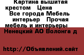 Картина вышитая крестом › Цена ­ 30 000 - Все города Мебель, интерьер » Прочая мебель и интерьеры   . Ненецкий АО,Волонга д.